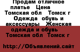 Продам отличное платье › Цена ­ 800 - Томская обл., Томск г. Одежда, обувь и аксессуары » Женская одежда и обувь   . Томская обл.,Томск г.